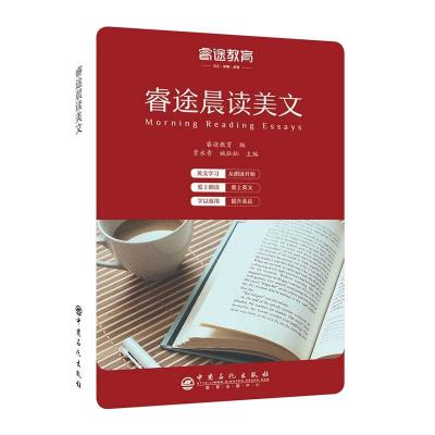 正版书籍 睿途教育 睿途晨读美文 9787511449894 中国石化出版社有限公司