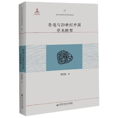 正版书籍 鲁迅与20世纪中国学术转型 9787550027244 百花洲文艺出版社