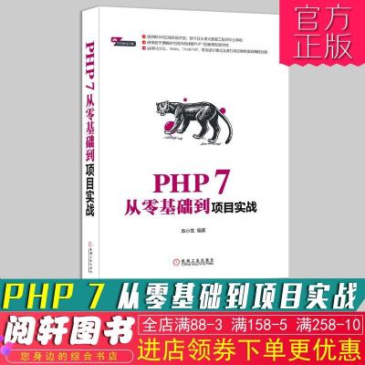 正版书籍 PHP 7从零基础到项目实战 9787111610502 机械工业出版社