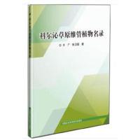 正版书籍 科尔沁草原维管植物名录 9787511634566 中国农业科学技术出版社