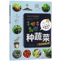 正版书籍 手把手教你种蔬菜 9787538898699 黑龙江科学技术出版社