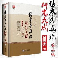 正版书籍 伤寒杂病论研究大成(第二版) 9787521403367 中国医药科技出版社