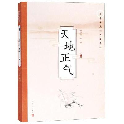 正版书籍 天地正气(中华传统价值观丛书) 9787020137046 人民文学出版社
