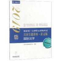 正版书籍 司法2019 2019国家法律职业资格万国专题讲座：讲义版 法学 97875