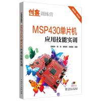 正版书籍 创客训练营 MSP430单片机应用技能实训 9787519824846 中国电力出
