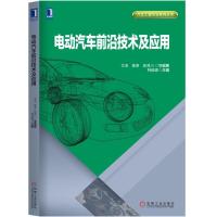 正版书籍 电动汽车前沿技术及应用 9787111612599 机械工业出版社