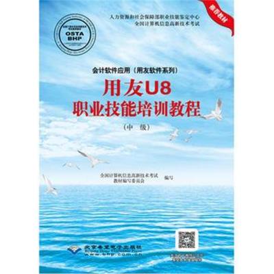 正版书籍 计软件应用(用友软件系列)用友U8职业技能培训教程(中级) 9787830