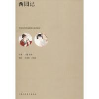 正版书籍 中国古代经典戏曲小说彩绘本：西园记 9787558605178 上海人民美
