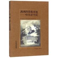 正版书籍 (哈尔滨记忆)满洲的情报基地：哈尔滨学院 9787548431053 哈尔滨