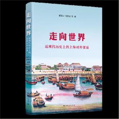 正版书籍 走向世界：近现代历史上的上海对外贸易 9787208152120 上海人民