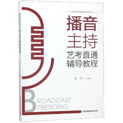 正版书籍 播音主持艺考直通辅导教程/新传媒实践教材系列丛书 978750438185