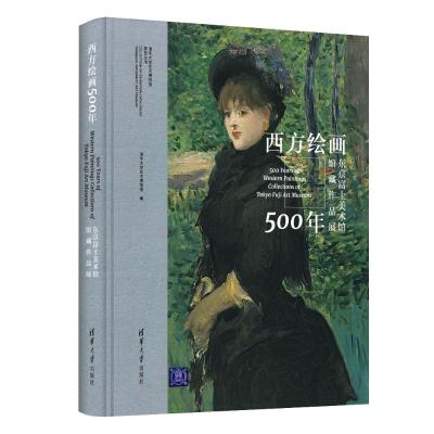 正版书籍 西方绘画500年——东京富士美术馆馆藏作品展 9787302513810 清华