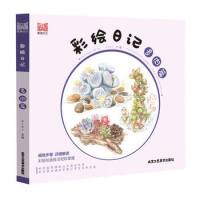 正版书籍 彩绘日记(多肉篇) 9787514015430 北京工艺美术出版社