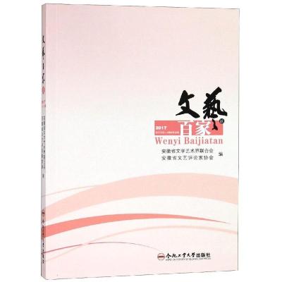 正版书籍 文艺百家谈(2017年第1-2辑总第22辑) 9787565041983 合肥工业大学