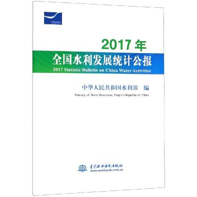 正版书籍 2017年全国水利发展统计公报 2017 9787517069546 中国水利水电出