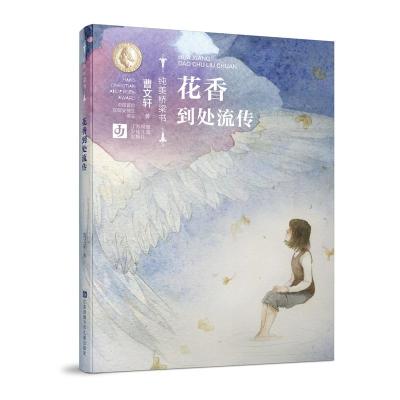 正版书籍 曹文轩纯美桥梁书：花香到处流传 9787558404108 江苏凤凰少年儿