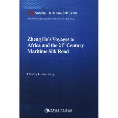 正版书籍 郑和远航非洲与21世纪海上丝绸之路 9787520330800 中国社会科学