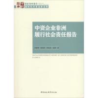 正版书籍 中资企业非洲履行社责任报告 9787520329965 中国社科学出版社