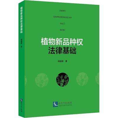 正版书籍 植物新品种权法律基础 9787513058544 知识产权出版社