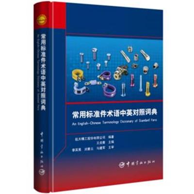 正版书籍 常用标准件术语中英对照词典 9787515915302 中国宇航出版社