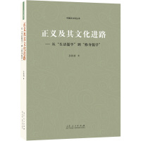 正版书籍 正义及其文化进路：从“生活儒学”到“修身儒学” 9787209109772