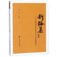 正版书籍 新路集 9787562086154 中国政法大学出版社