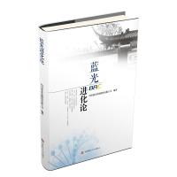正版书籍 蓝光进化论 9787550437586 西南财经大学出版社