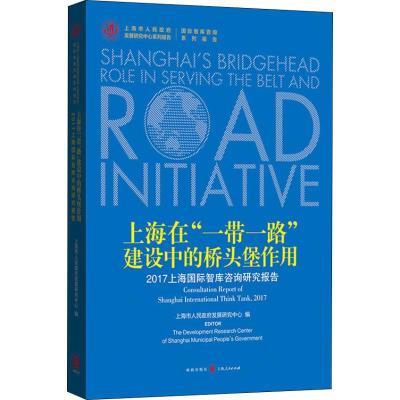 正版书籍 上海在“一带一路”建设中的桥头堡作用 ——2017上海智库咨询研