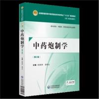 正版书籍 中药炮制学(第二版) 9787521402674 中国医药科技出版社