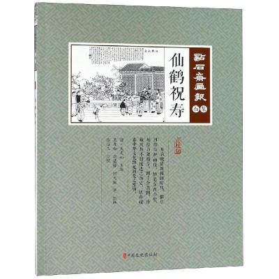 正版书籍 仙鹤祝寿(点校版)/点石斋画报 9787520505956 中国文史出版社