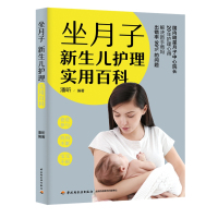 正版书籍 坐月子新生儿护理实用百科 9787518421640 中国轻工业出版社