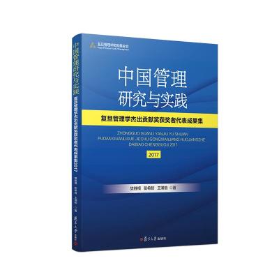 正版书籍 中国管理研究与实践：复旦管理学杰出贡献奖获奖者代表成果集2017