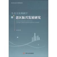 正版书籍 生态文化视阈下老区振兴发展研究 9787569017670 四川大学出版社