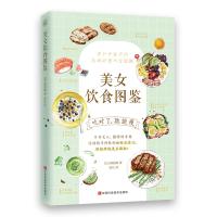 正版书籍 美女饮食图鉴 9787539065755 江西科学技术出版社