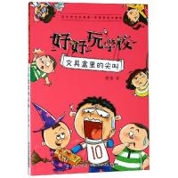 正版书籍 好好玩学校 文具盒里的尖叫 9787556087518 长江少年儿童出版社