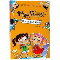 正版书籍 好好玩学校 我的双胞胎妹妹 9787556087525 长江少年儿童出版社