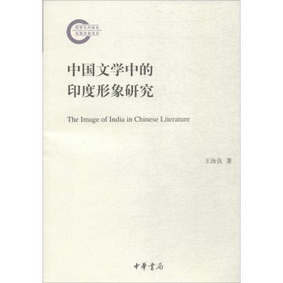 正版书籍 中国文学中的印度形象研究(国家社科基金后期资助项目) 978710113