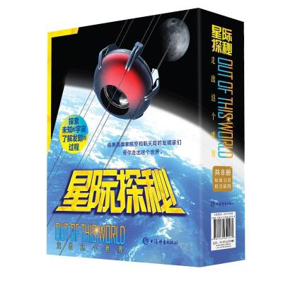 正版书籍 星际探秘(共8册套装) 9787532652198 上海辞书出版社