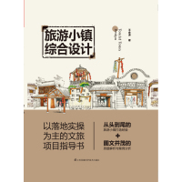 正版书籍 旅游小镇综合设计(以落地实操为主的文旅项目指导书) 97875537969