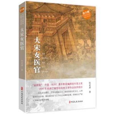 正版书籍 大宋女医官(中国当代作家长篇小说文库) 9787520508520 中国文史