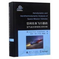 正版书籍 空间任务飞行器的空气动力学和热力学分析 9787118115437 国防工