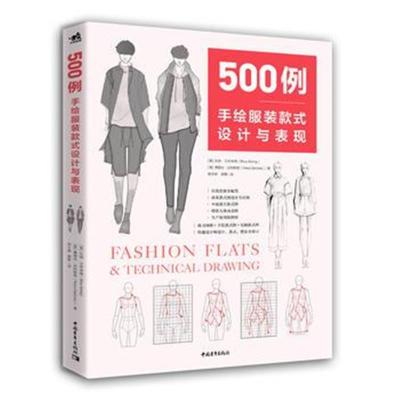 正版书籍 500例：手绘服装款式设计与表现 9787515352756 中国青年出版社