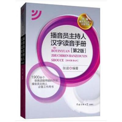 正版书籍 播音员主持人汉字读音手册(第2版) 9787565723858 中国传媒大学出