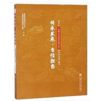 正版书籍 传承发展自信担当 9787313202437 上海交通大学出版社