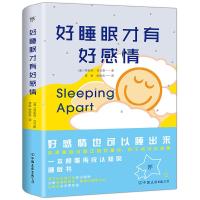 正版书籍 好睡眠才有好感情 9787505744097 中国友谊出版公司