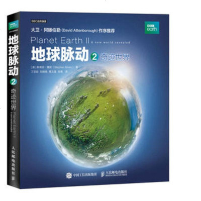 正版书籍 地球脉动2 奇迹世界 9787115491480 人民邮电出版社