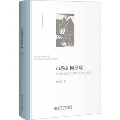 正版书籍 市场如何形成:从清代食盐的经验事实出发 9787303231027 北京师范