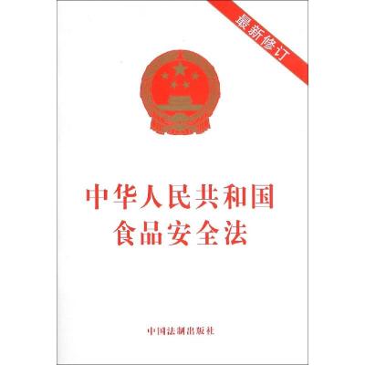 正版书籍 食品安全法(2019修订) 9787509390979 中国法制出版社