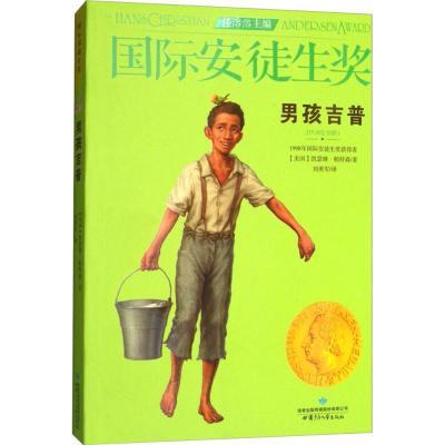 正版书籍 男孩吉普 9787542248008 甘肃少年儿童出版社