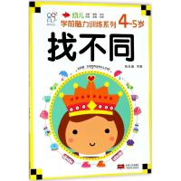 正版书籍 海润阳光 幼儿学前脑力训练系列 找不同 4-5岁 9787510154751